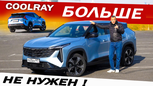 Новый Geely CITYRAY вместо ЧанГан CS 55 и Чери Тигго 7. Он БОЛЬШЕ, чем КУЛРЕЙ, плюс МНОГОРЫЧАЖКА!