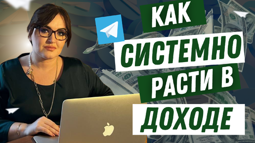 Как системно расти в доходе