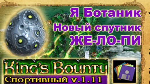 20) Элона. Спортивный Мод. Kings Bounty, Crossworlds.