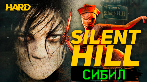 Silent Hill (((PS1))) Прохождение HARD Сибил #7