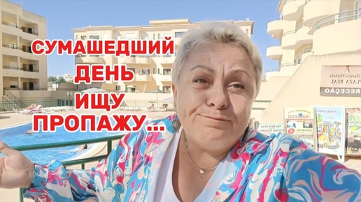 НЕТ СИЛ 🤦НЕ ПОВЕРИТЕ ОСТАЛАСЬ ОДНА🤨/СОБИРАЛИ ЧЕМОДАНЫ НЕСКОЛЬКО РАЗ..🤔/ВЛОГ с ИСПАНИИ