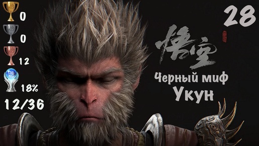 Black Myth: Wukong - Темный Миф: Укун на PS5. Глава Пятая. Мой Путь к Платине - 28