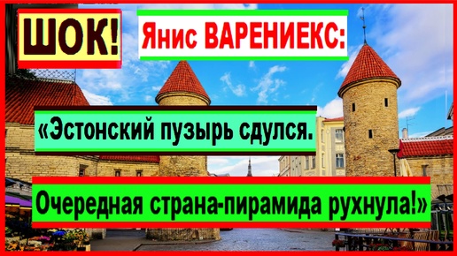 Янис Варениекс о том, почему Эстония теряет свои позиции