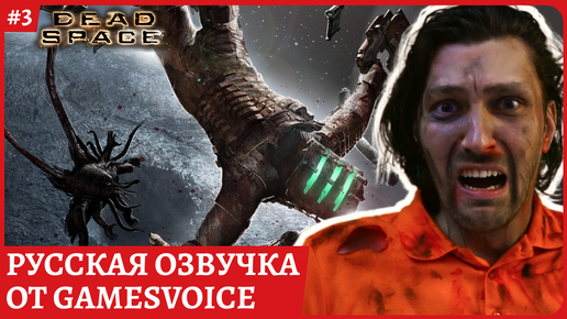 Dead Space РУССКАЯ ОЗВУЧКА от GamesVoice. Полное прохождение стрим 3