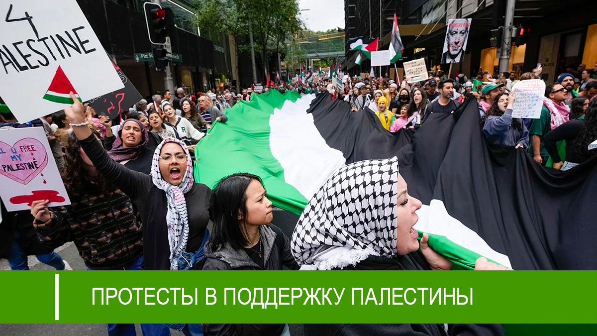 ПРОТЕСТЫ В ПОДДЕРЖКУ ПАЛЕСТИНЫ ПРОХОДЯТ ПО ВСЕЙ АВСТРАЛИИ