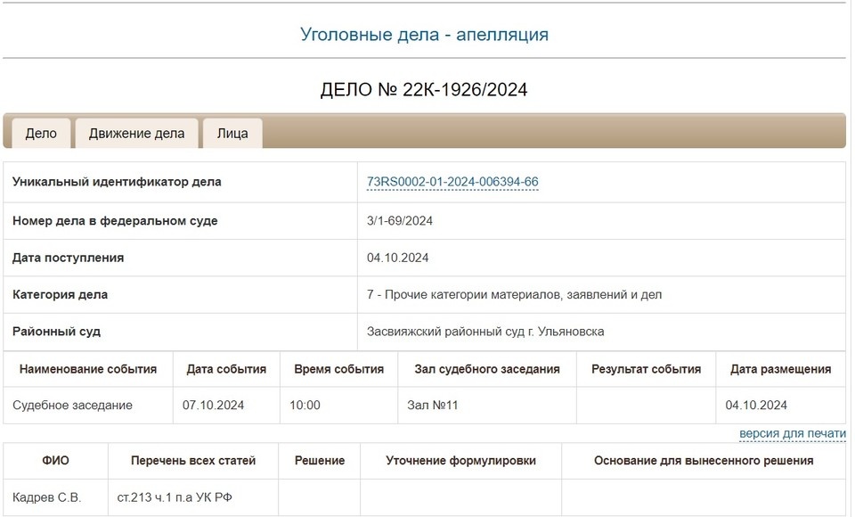    ФОТО: сркншот с сайта Ульяновского областного суда