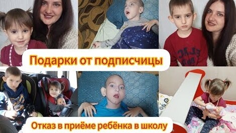 Отказ в приёме ребёнка в школу😳/ Подарки от подписчицы Василисы 🎁 Спасибо вам большое ♥️