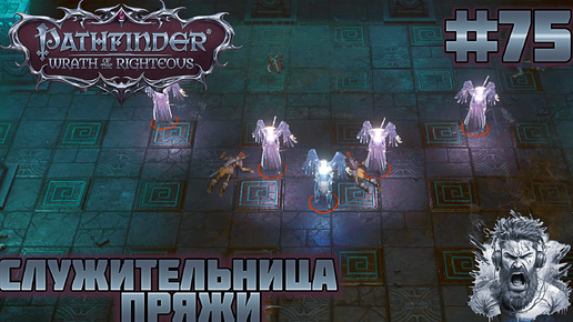 ОБОРОНА ЗИККУРАТА ◢ Pathfinder: Wrath of the Righteous #75