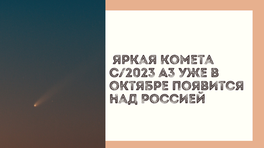 Яркая комета C/2023 A3 уже в октябре появится над Россией