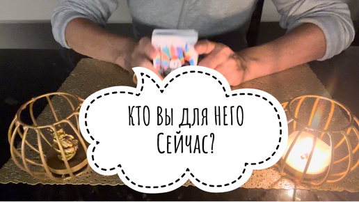 ⚡️КТО Вы для НЕГО Сейчас ⁉️😍⚡️