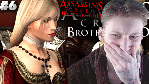 МЕРЗКАЯ ШАБОЛДА ► ASSASSINS CREED BROTHERHOOD ► #6