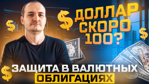 Доходности 10-15% в валюте. Покупать или нет? Разбор облигаций в долларах, евро и юанях.