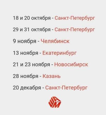 График моих выступлений на ближайшие месяцы