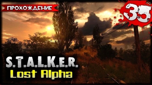 S.T.A.L.K.E.R.- Lost Alpha (2014) Прохождение видеоигры часть 35 (Games Studio)