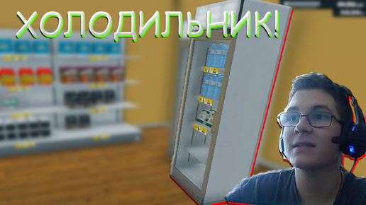 КУПИЛИ ХОЛОДИЛЬНИК В МАГАЗИН! В SUPERMARKET SIMULATOR