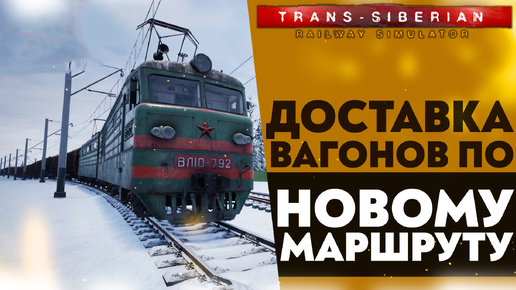 ДОСТАВКА ВАГОНОВ ПО НОВОМУ МАРШРУТУ (Trans Siberian Railway Simulator)