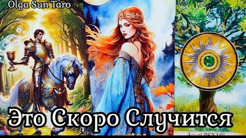 Что ждет вас в будущем по судьбе🔥расклад таро