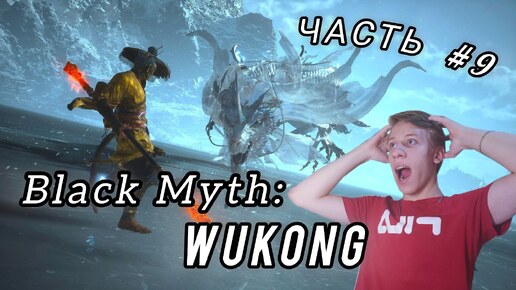 Black Myth: Wukong | ПРОХОЖДЕНИЕ | ЗЛАЯ БАШНЯ | ЧАСТЬ #9