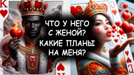 🕵‍♀️🤵‍♂️ЧТО МЕЖДУ НИМ И ЕГО ЖЕНОЙ СЕЙЧАС? КАКИЕ ПЛАНЫ НА ВАС? #таро