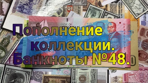 Пополнение коллекции. Банкноты №48.