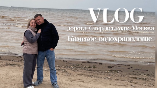 VLOG: дорога Стерлитамак - Москва. Камское водохранилище. 5 октября 2024