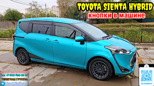 TOYOTA SIENTA HYBRID: кнопки в машине.