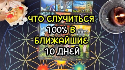 ЧТО СЛУЧИТЬСЯ 100% В БЛИЖАЙШИЕ 10 ДНЕЙ