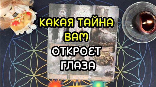 КАКАЯ ТАЙНА ВАМ ОТКРОЕТ ГЛАЗА