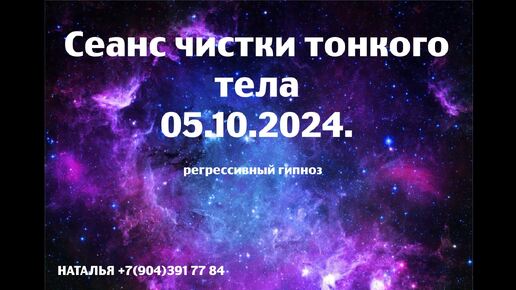 Регрессивный гипноз.Сеанс чистки тонкого тела.05.10.2024.Наталья.