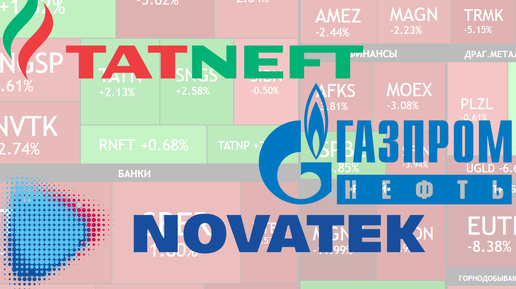 Дивиденды Татнефти, Газпром нефти, Новатэка и т.д. ► Выплаты в октябре / Что я буду покупать