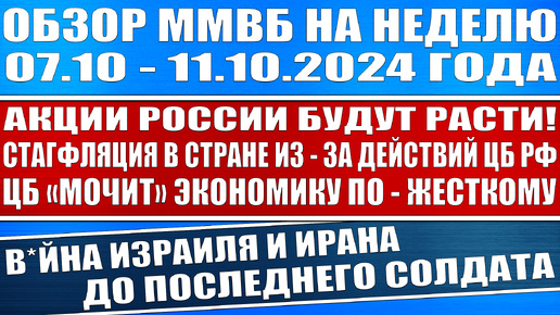 Гигантский обзор рынка / Стагфляция в России Цб Рф мочит экономику Рост акций / Война Израиля Ирана