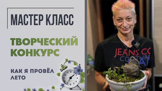 Мастер-класс по фитодизайну. Как я провел лето. Творческий конкурс #закоренелыйцветочник