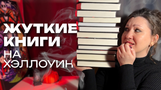 на хэллоуин НУЖНО ЧИТАТЬ ТОЛЬКО ЭТИ КНИГИ | жуткие и мрачные книги