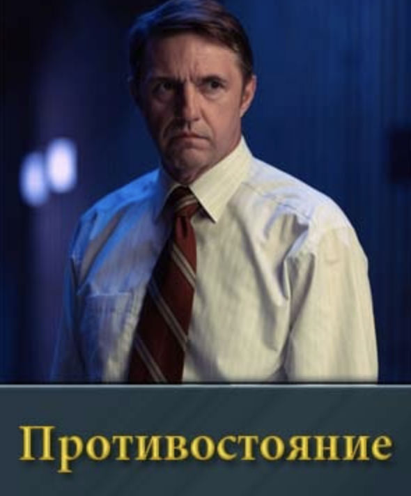 Противостояние 2025 содержание. Противостояние 2025 содержание