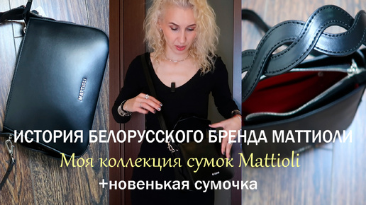 Моя коллекция сумок Mattioli/Покупка новой сумочки от любимого белорусского бренда