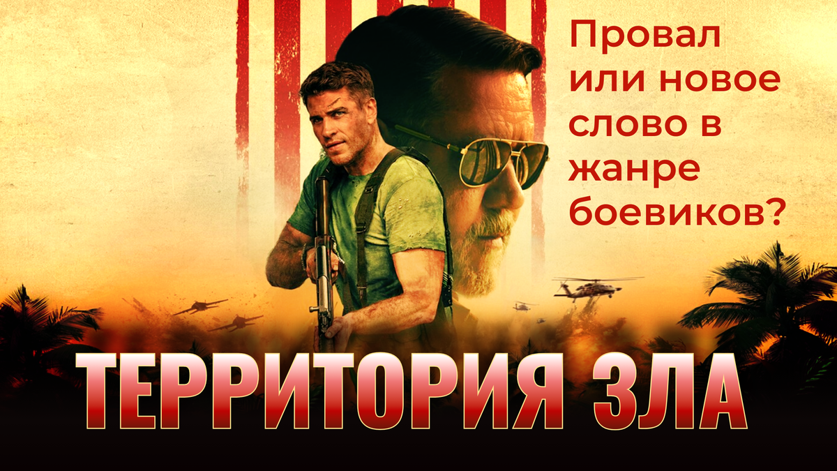 Постер фильма "Территория зла" (2024)