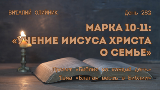 День 282. Марка 10-11: Учение Иисуса Христа о семье | Библия на каждый день | Благая весть в Библии | Виталий Олийник