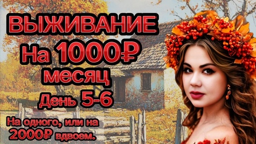 ВЫЖИВАНИЕ НА 1000 РУБЛЕЙ МЕСЯЦ на одного человека! День 5-6! ИЛИ ВЫЖИВАНИЕ ВДВОЕМ НА 2000 РУБЛЕЙ МЕСЯЦ! Экономное меню на семью. Рецепты.