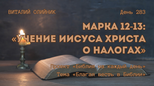 День 283. Марка 12-13: Учение Иисуса Христа о налогах | Библия на каждый день | Благая весть в Библии | Виталий Олийник