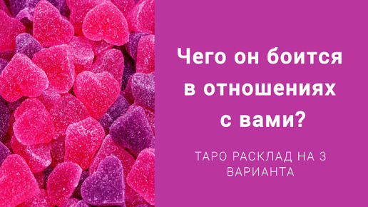 ЧЕГО ОН БОИТСЯ (не хочет) 🙅 В ОТНОШЕНИЯХ С ВАМИ ТАРО РАСКЛАД на 3 варианта