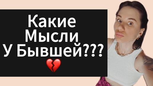 Какие Мысли и Чувства У ДЕВУШКИ | БЫВШЕЙ После Расставания ? Как Вернуть ДЕВУШКУ | БЫВШУЮ ?