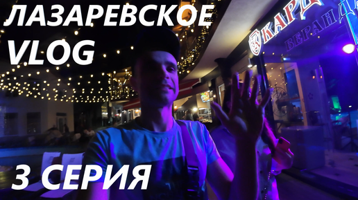 ЛАЗАРЕВСКОЕ. СОЧИ / НАЧАЛО ССОРЫ / ВЫШЛИ ВЕЧЕРОМ ПОГУЛЯТЬ / VLOG / 3 СЕРИЯ 20. 09. 2024