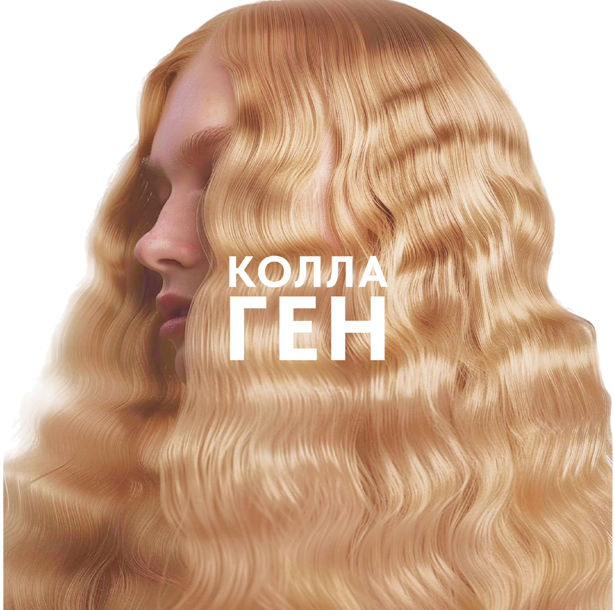 Коллаген для волос