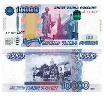 Купюра 10000 рублей образца 1997 года.