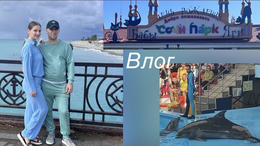 Влог/ мы в отпуске в Сочи/ Сочи парк/ Дельфинарий 🐬