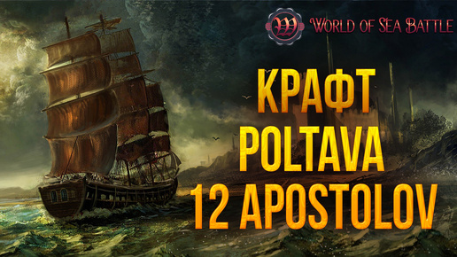 КРАФТ POLTAVA и 12 APOSTOLOV | World of Sea Battle | #88