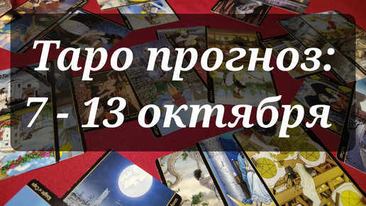 Таро прогноз на неделю: 7 - 13 октября 2024 🍁 Таро расклад