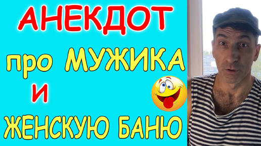 Свежий Анекдот про Мужика и Женскую баню (смешной)