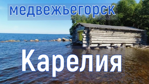 Медвежьегорск. Карелия. Онежское озеро. Выехали из Петрозаводска. Понырял.