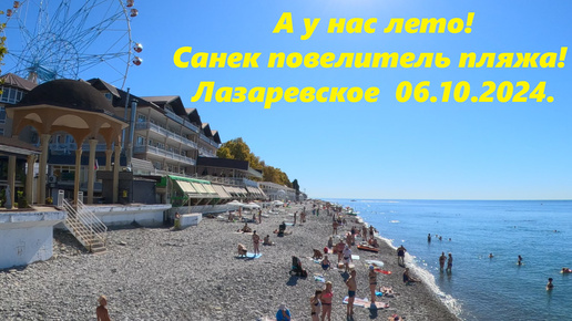 А у нас лето! Санек повелитель пляжа! Лазаревское 06.10.2024. 🌴ЛАЗАРЕВСКОЕ СЕГОДНЯ🌴СОЧИ.